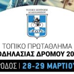 Αγώνας ποδηλασίας δρόμου στη Ρόδο Μαρτίου