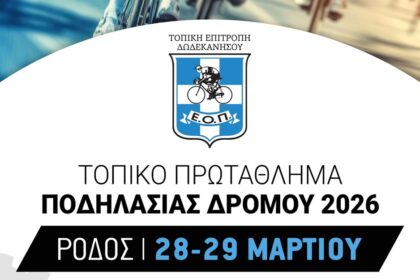 Αγώνας ποδηλασίας δρόμου στη Ρόδο Μαρτίου