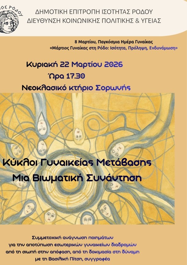 Εκδηλώσεις ενδυνάμωσης γυναικών Μάρτιος Ρόδου