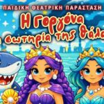 Θεατρική παράσταση Γοργόνα σωτηρία θάλασσας Ρόδο παιδικό θέατρο