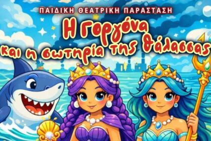 Θεατρική παράσταση Γοργόνα σωτηρία θάλασσας Ρόδο παιδικό θέατρο