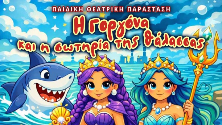 Θεατρική παράσταση Γοργόνα σωτηρία θάλασσας Ρόδο παιδικό θέατρο