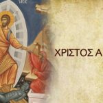 Ανάσταση Χριστού φως ελπίδας νίκη