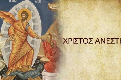 Ανάσταση Χριστού φως ελπίδας νίκη