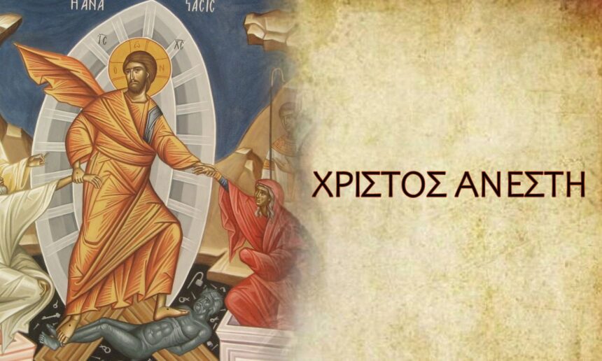 Ανάσταση Χριστού φως ελπίδας νίκη
