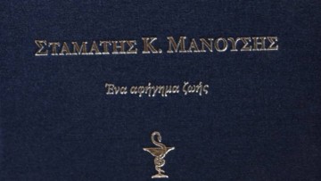 Τιμητική εκδήλωση βιβλίου Σταμάτης Μανούσης Ρόδο