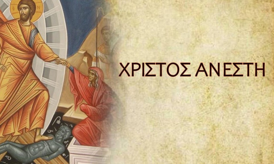 Ανάσταση Χριστού φως ελπίδας νίκη