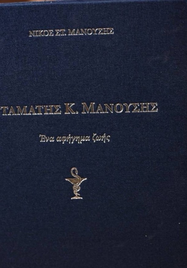 Τιμητική εκδήλωση βιβλίου Σταμάτης Μανούσης Ρόδο