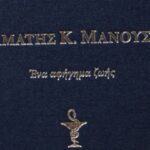 Τιμητική εκδήλωση βιβλίου Σταμάτης Μανούσης Ρόδο