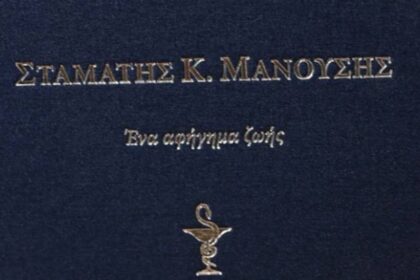 Τιμητική εκδήλωση βιβλίου Σταμάτης Μανούσης Ρόδο