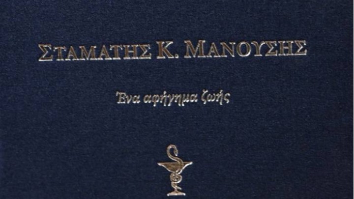 Τιμητική εκδήλωση βιβλίου Σταμάτης Μανούσης Ρόδο